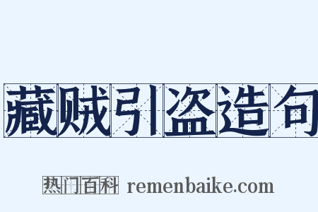 藏贼引盗造句是什么意思的图片